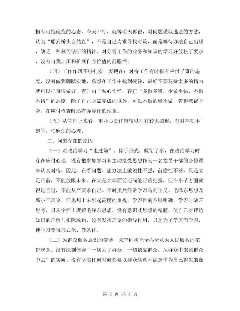 纪律作风整顿党员干部自查剖析材料.doc_第2页