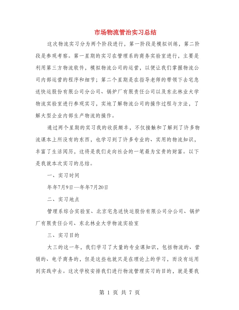 市场物流管治实习总结.doc_第1页