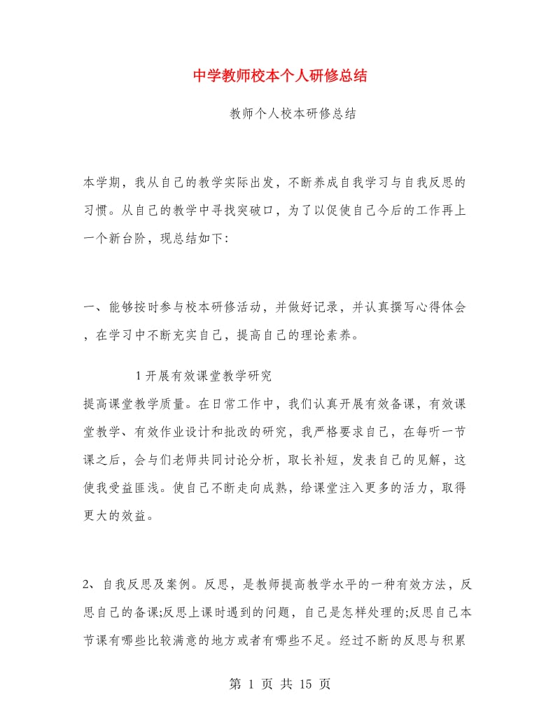 中学教师校本个人研修总结.doc_第1页