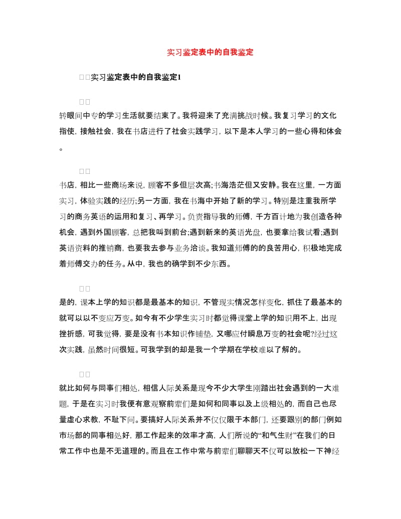 实习鉴定表中的自我鉴定.doc_第1页