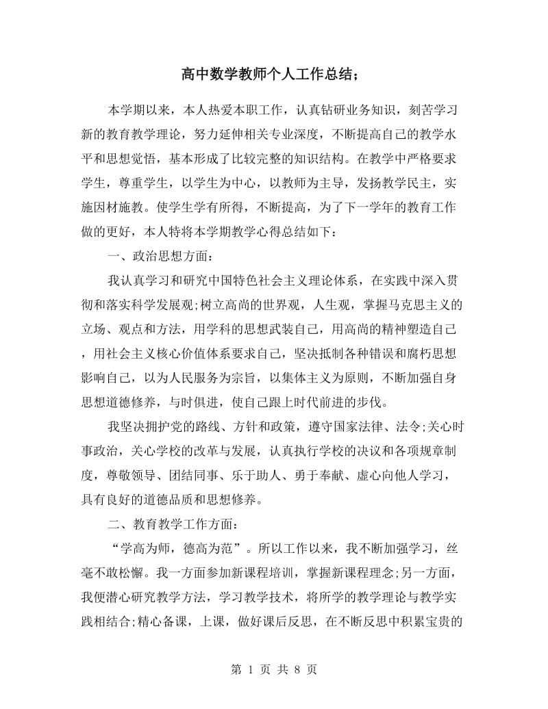 高中数学教师个人工作总结（3篇）.doc_第1页