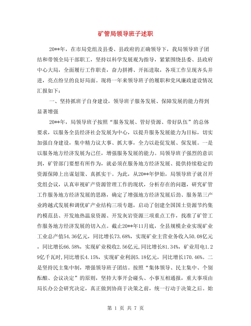 矿管局领导班子述职述廉报告.doc_第1页