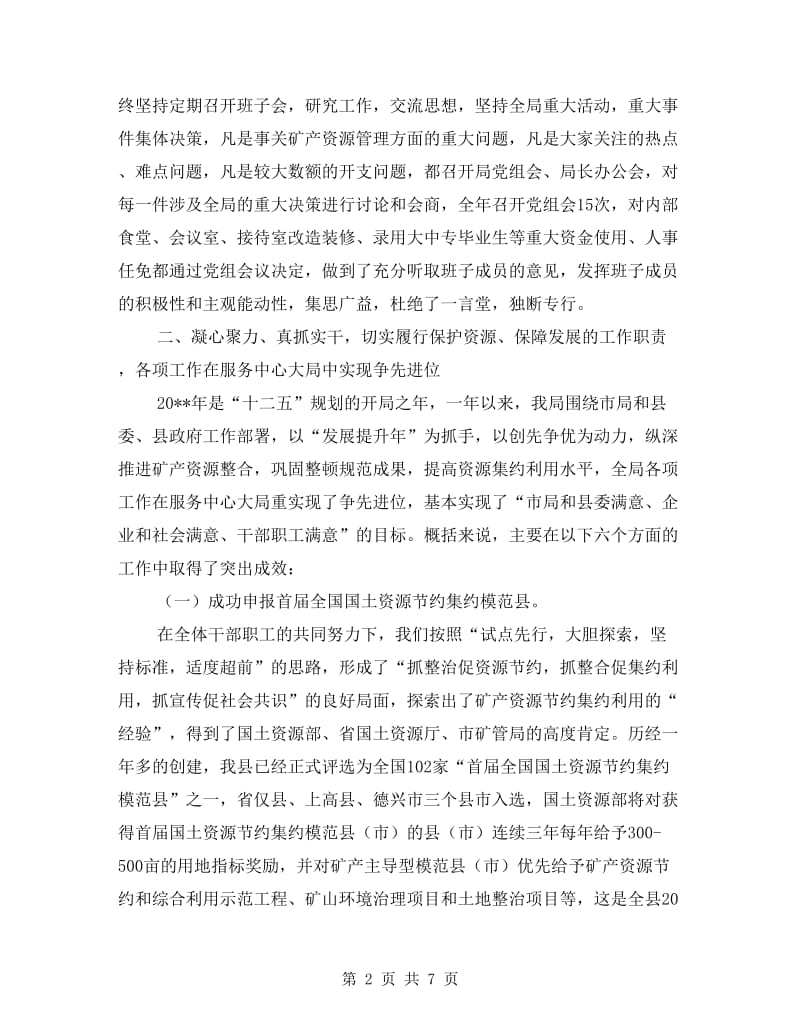 矿管局领导班子述职述廉报告.doc_第2页