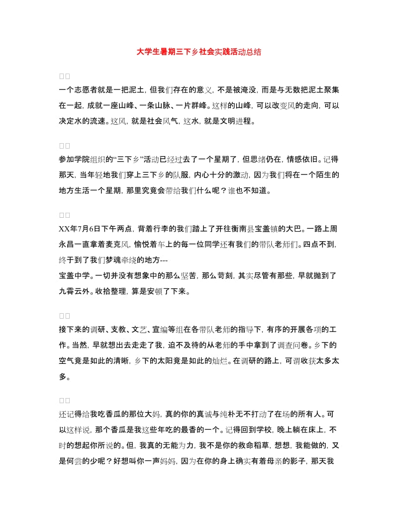 大学生暑期三下乡社会实践活动总结.doc_第1页