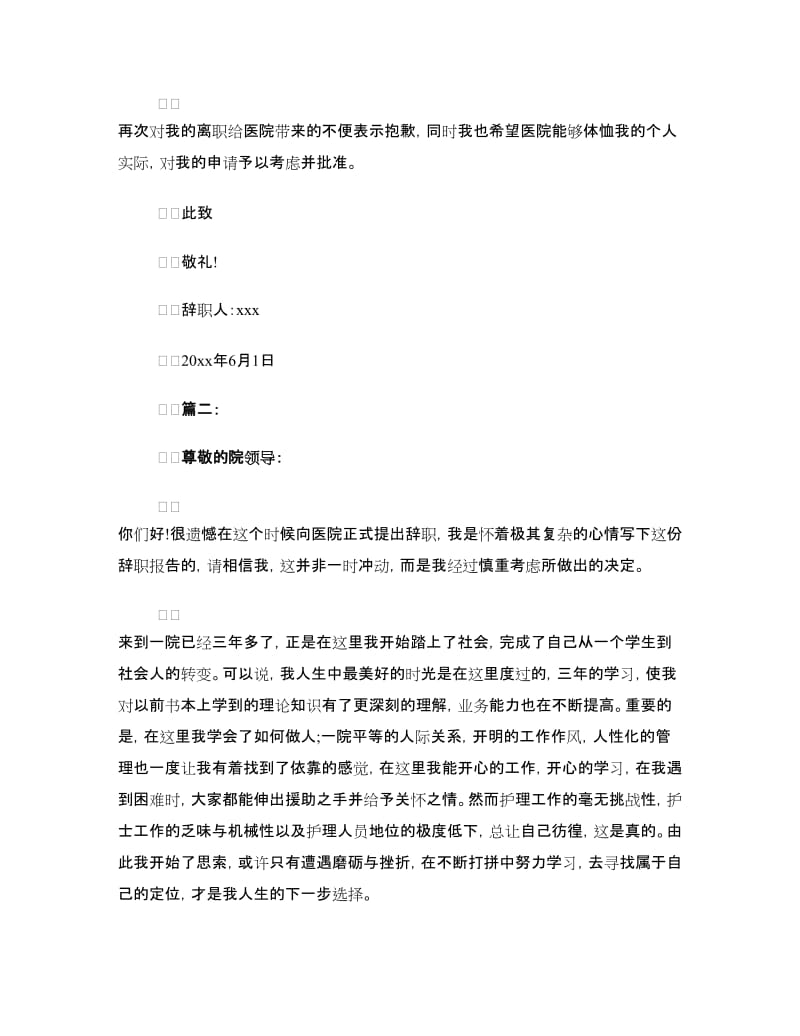 护士的辞职报告范文.doc_第2页