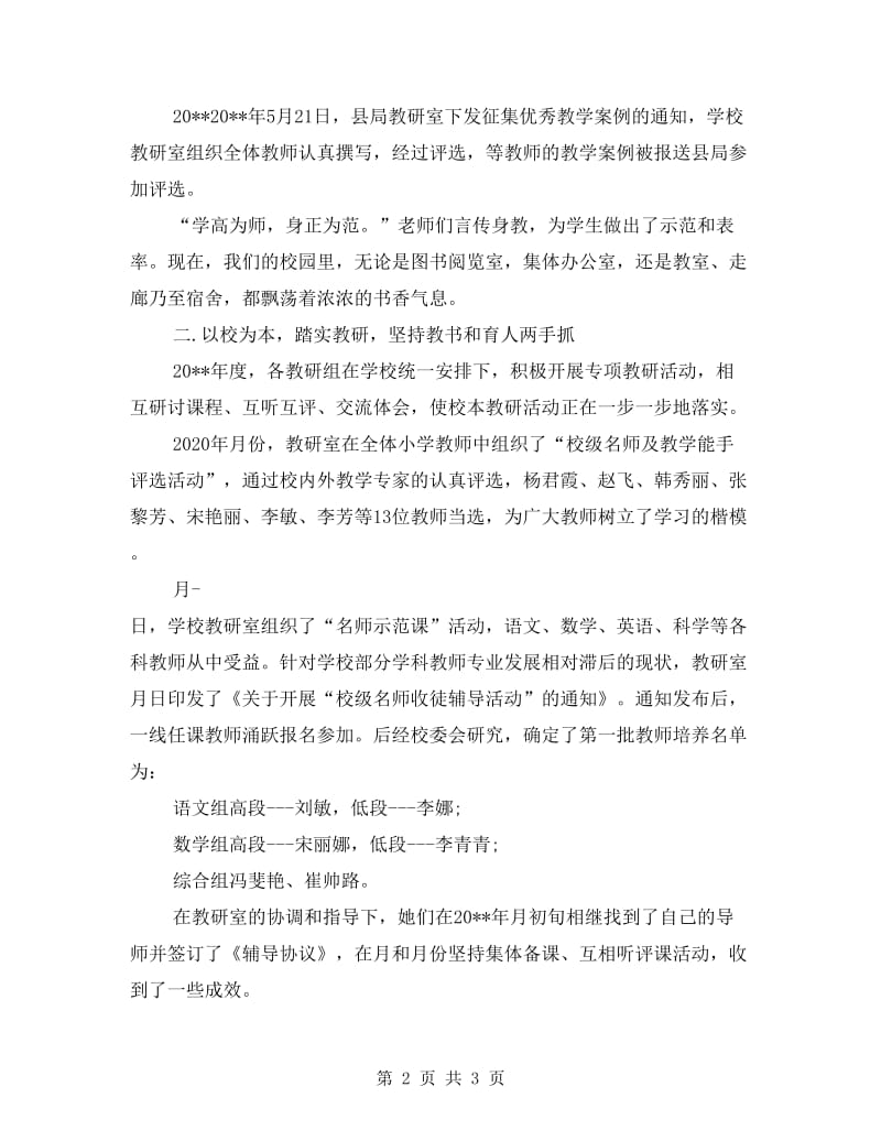 学校教研主任年终工作总结.doc_第2页