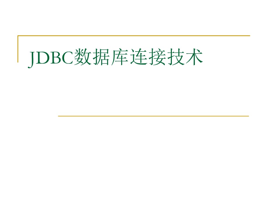 JDBC數(shù)據(jù)庫(kù)連接技術(shù).ppt_第1頁(yè)