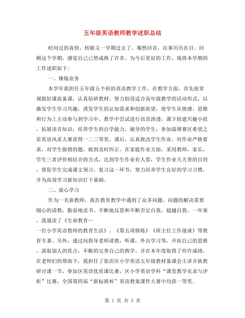 五年级英语教师教学述职总结.doc_第1页