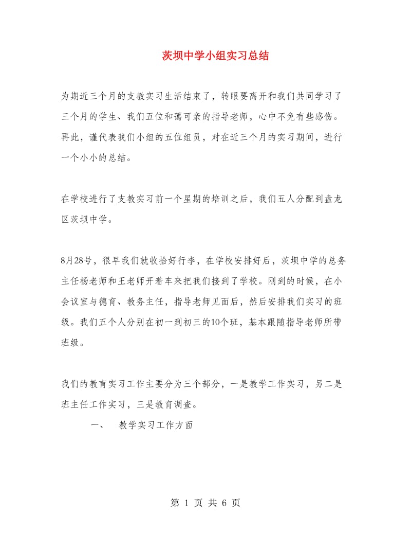 茨坝中学小组实习总结.doc_第1页