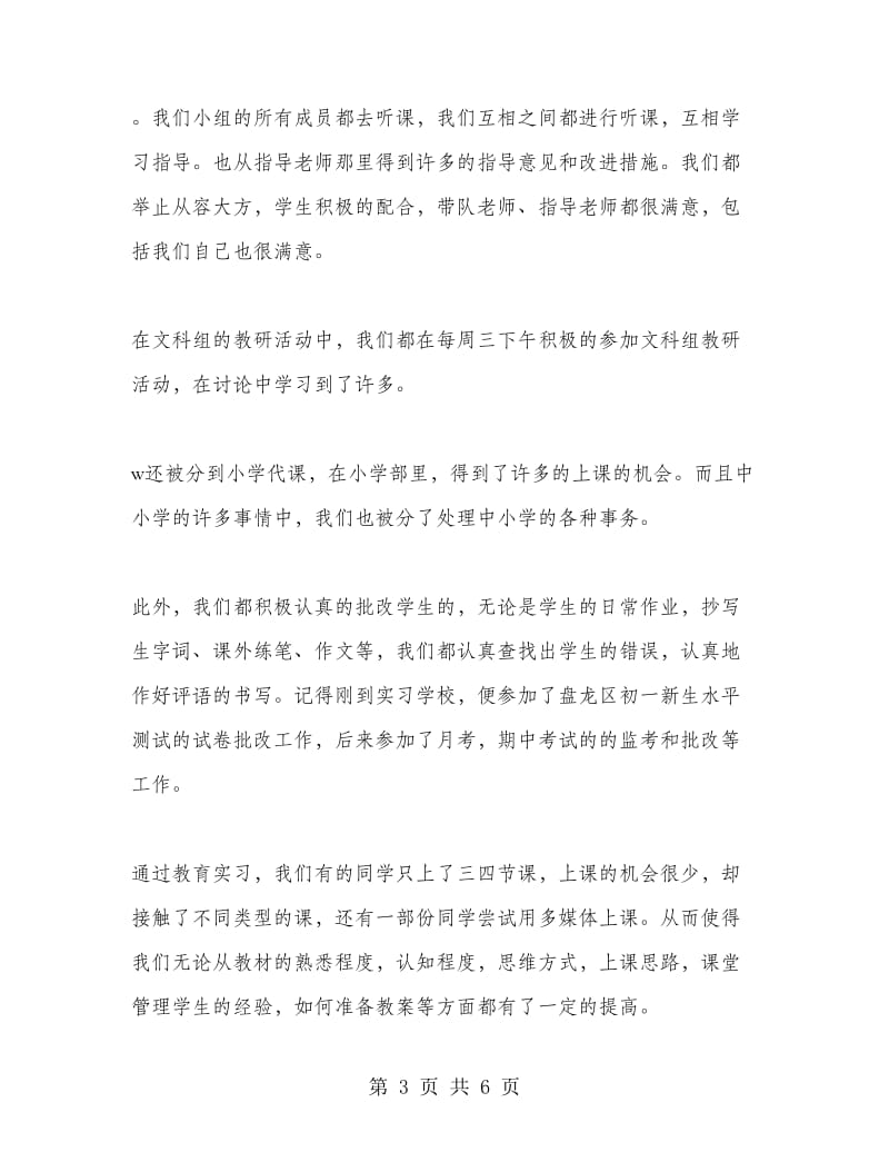 茨坝中学小组实习总结.doc_第3页