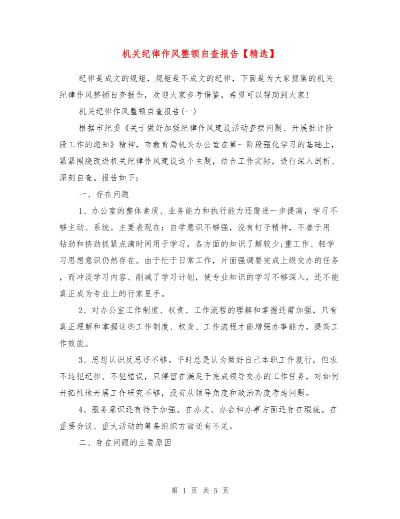 机关纪律作风整顿自查报告1.doc_第1页