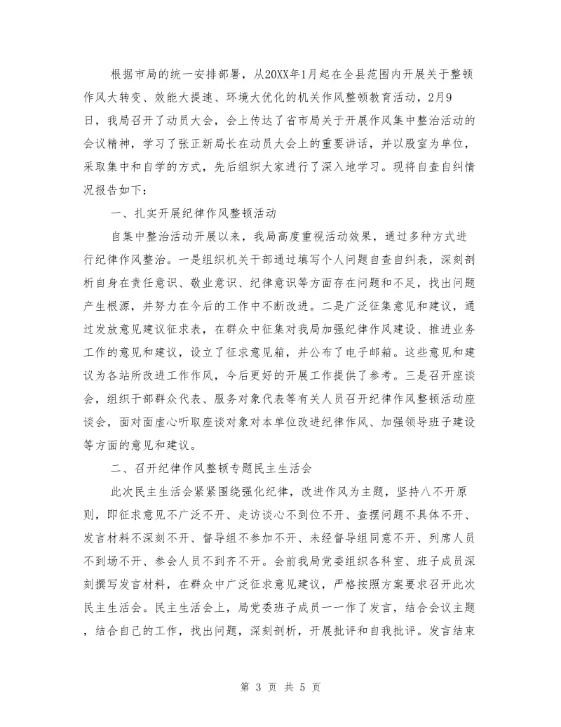 机关纪律作风整顿自查报告1.doc_第3页