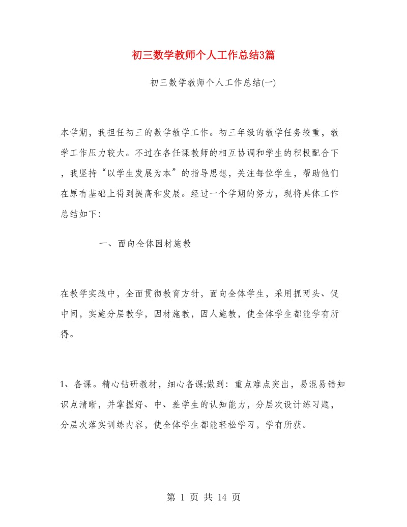 初三数学教师个人工作总结3篇.doc_第1页