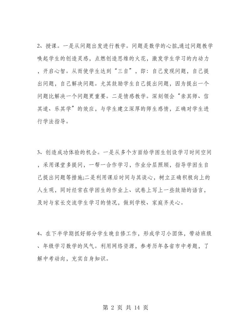 初三数学教师个人工作总结3篇.doc_第2页