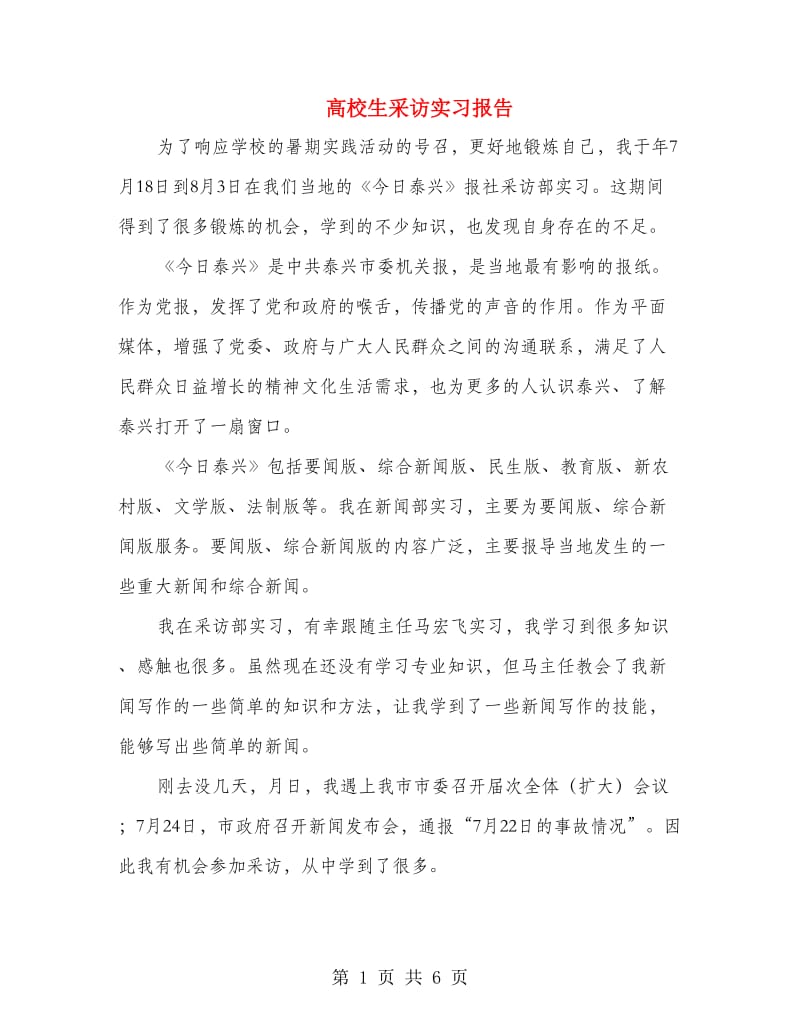 高校生采访实习报告.doc_第1页