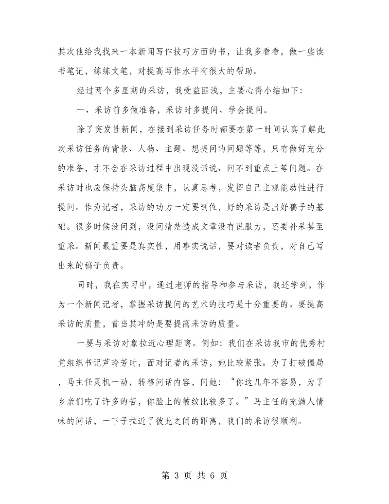 高校生采访实习报告.doc_第3页