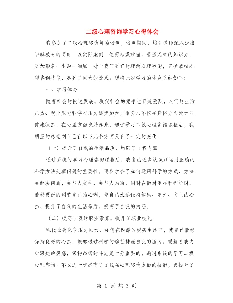 二级心理咨询学习心得体会.doc_第1页