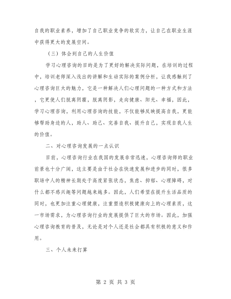 二级心理咨询学习心得体会.doc_第2页