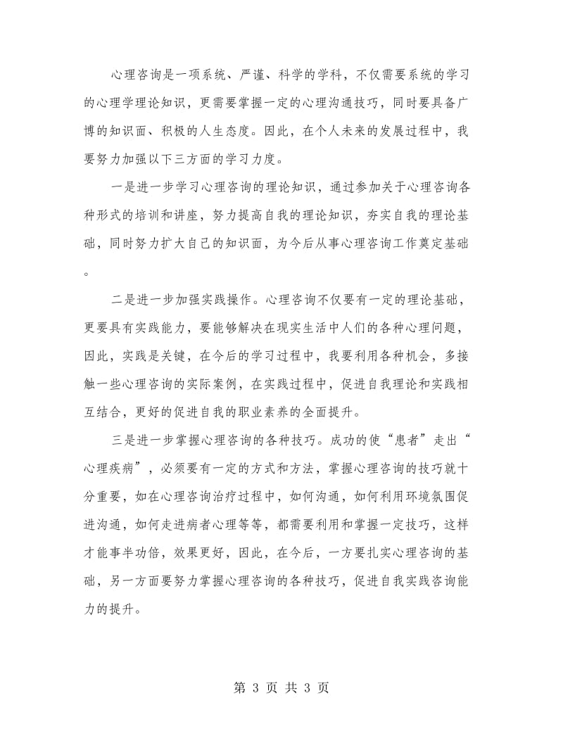 二级心理咨询学习心得体会.doc_第3页