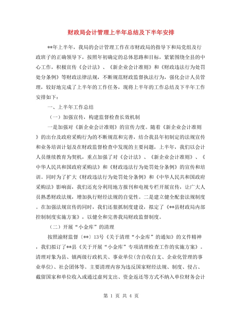 财政局会计管理上半年总结及下半年安排.doc_第1页