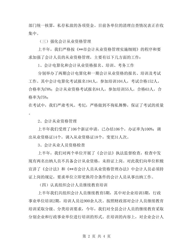 财政局会计管理上半年总结及下半年安排.doc_第2页