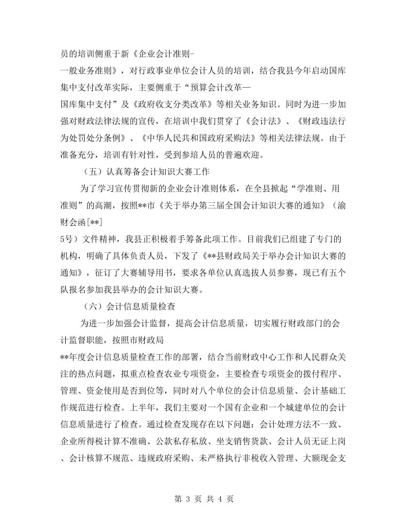 财政局会计管理上半年总结及下半年安排.doc_第3页