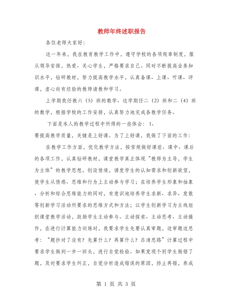 教师年终述职报告.doc_第1页