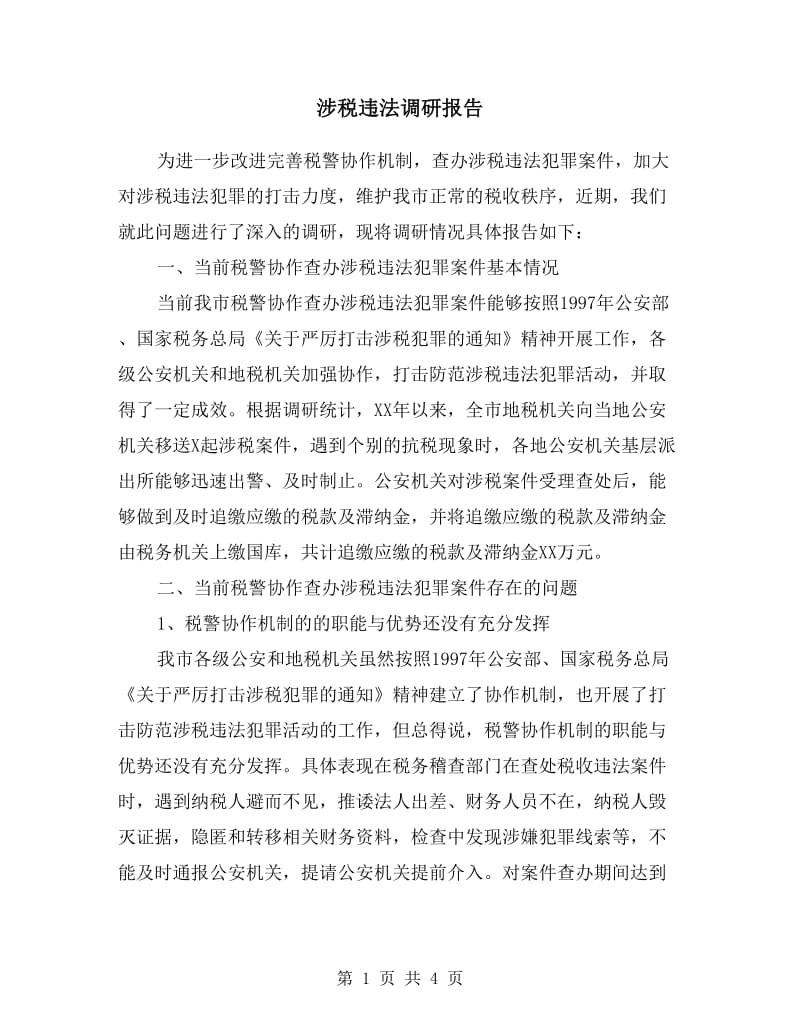 涉税违法调研报告.doc_第1页