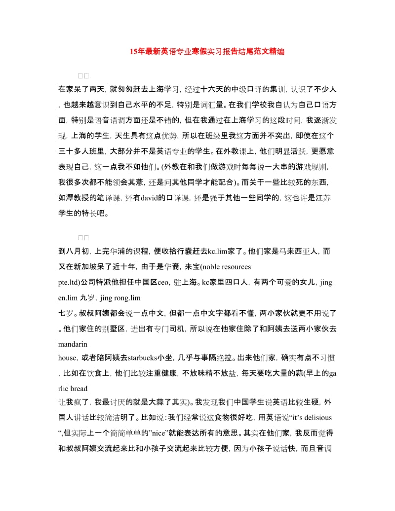 15年最新英语专业寒假实习报告结尾范文精编.doc_第1页