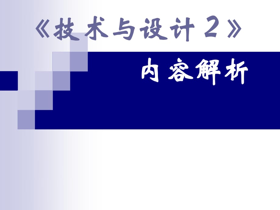 T1技術(shù)與設(shè)計2內(nèi)容簡介.ppt_第1頁