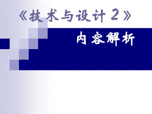 T1技術(shù)與設(shè)計(jì)2內(nèi)容簡(jiǎn)介.ppt