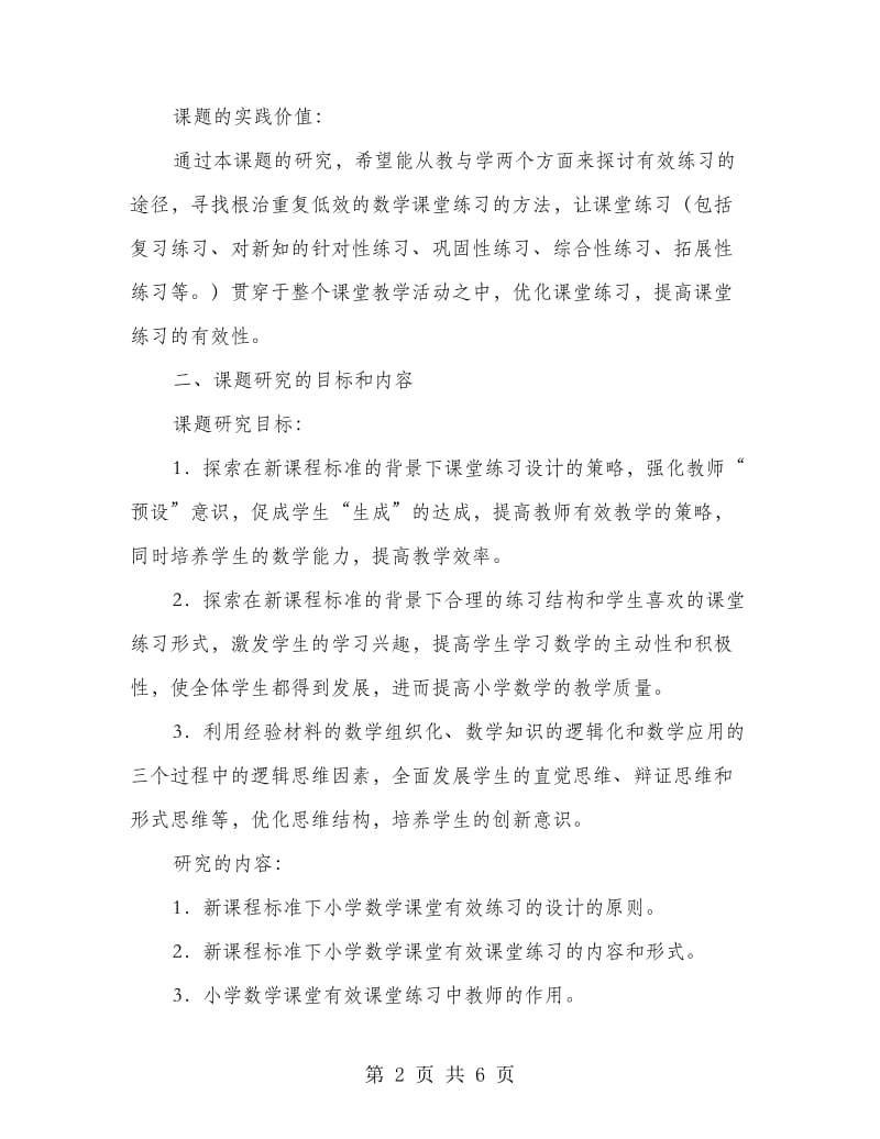 小学数学课堂教学中有效练习研究开题报告.doc_第2页