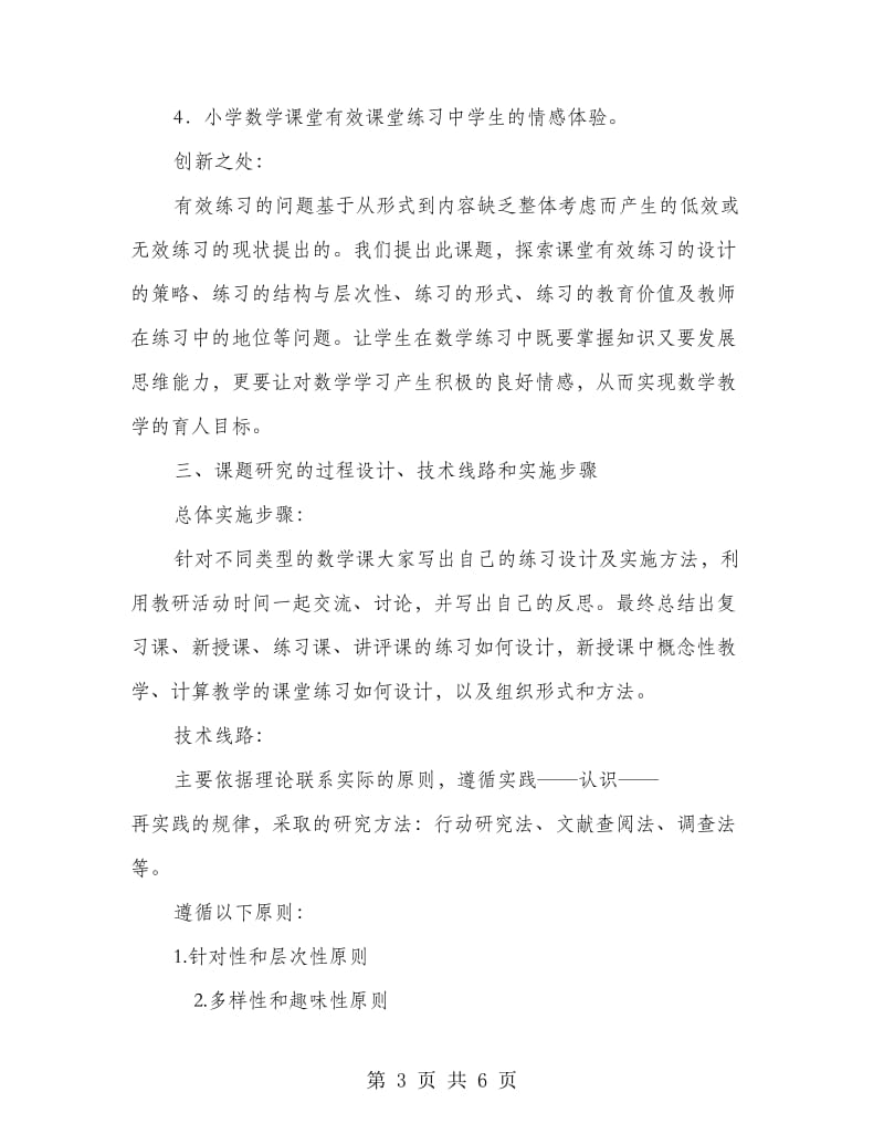 小学数学课堂教学中有效练习研究开题报告.doc_第3页