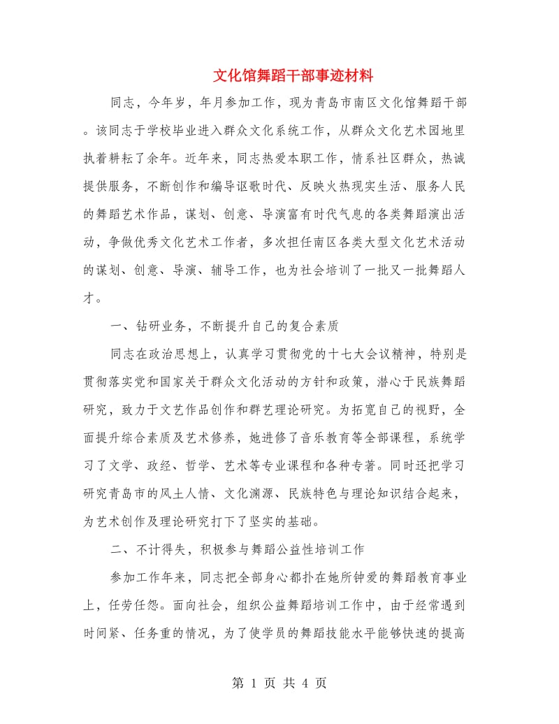 文化馆舞蹈干部事迹材料.doc_第1页