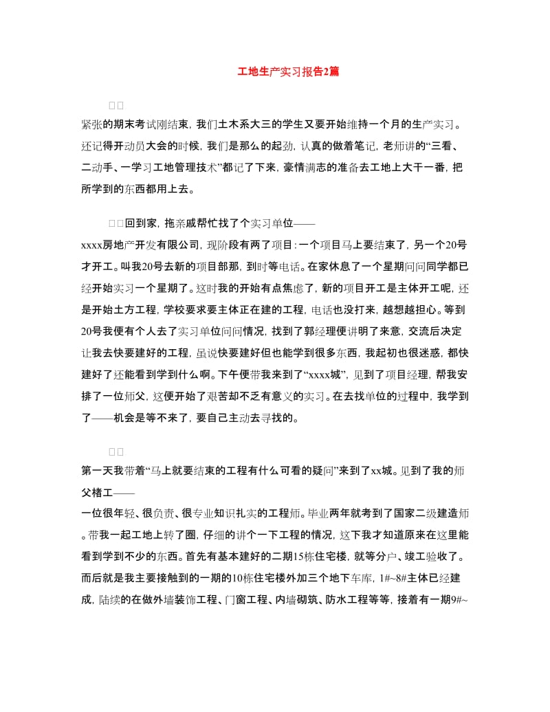 工地生产实习报告2篇.doc_第1页