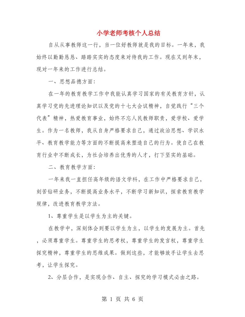 小学老师考核个人总结.doc_第1页