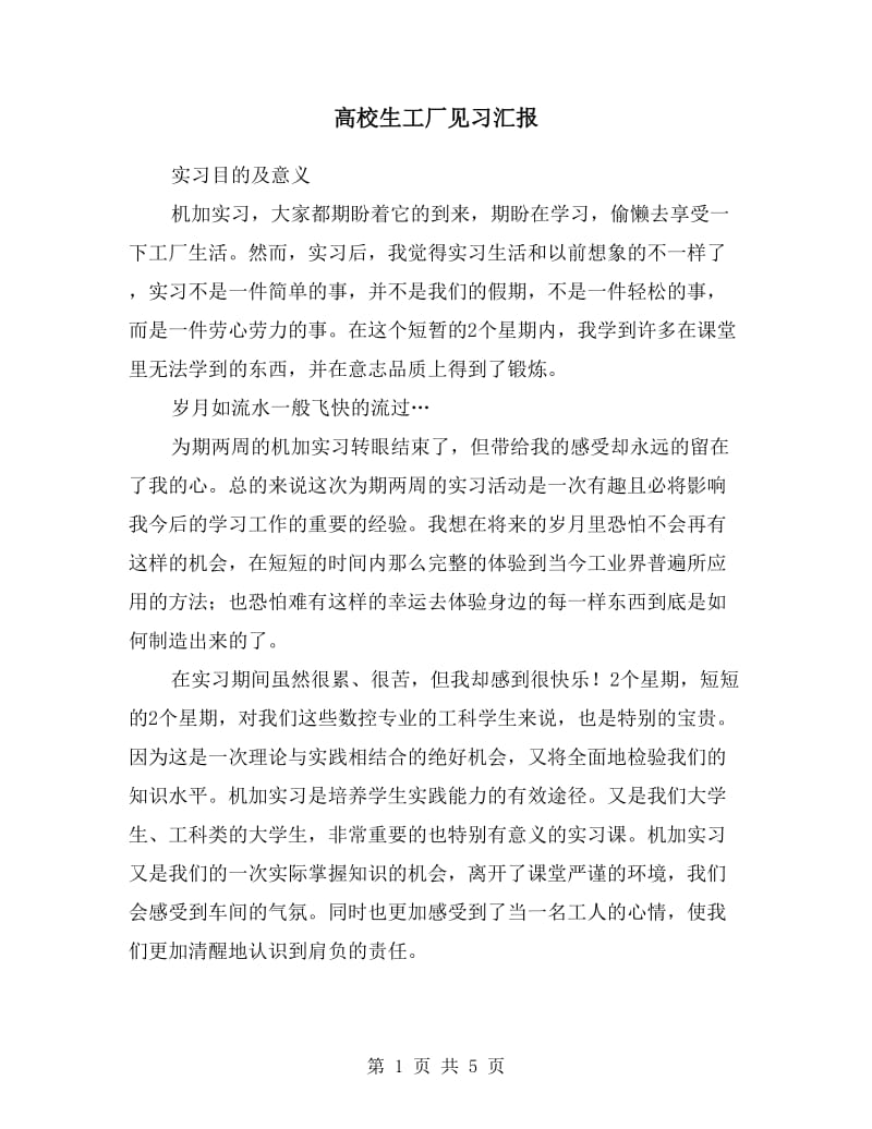 高校生工厂见习汇报.doc_第1页