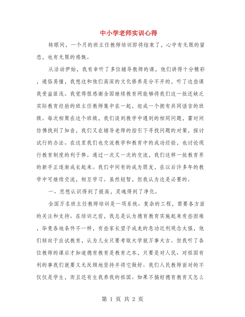 中小学老师实训心得.doc_第1页