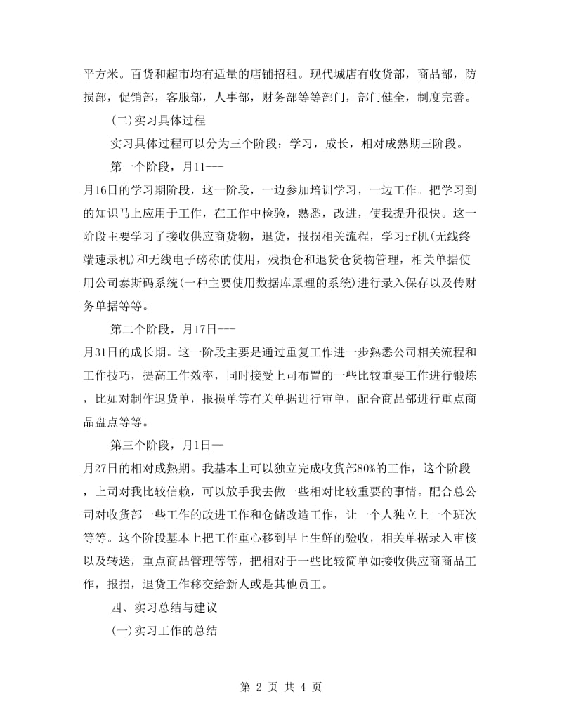 毕业生商场见习工作报告.doc_第2页