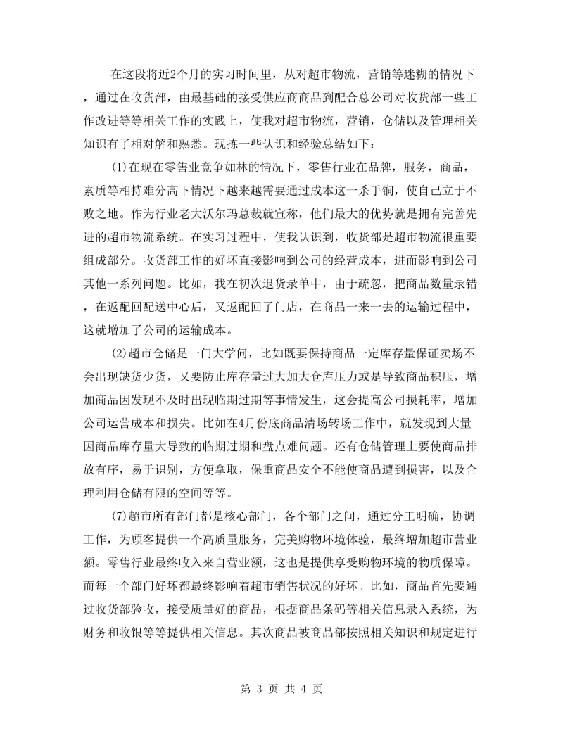 毕业生商场见习工作报告.doc_第3页