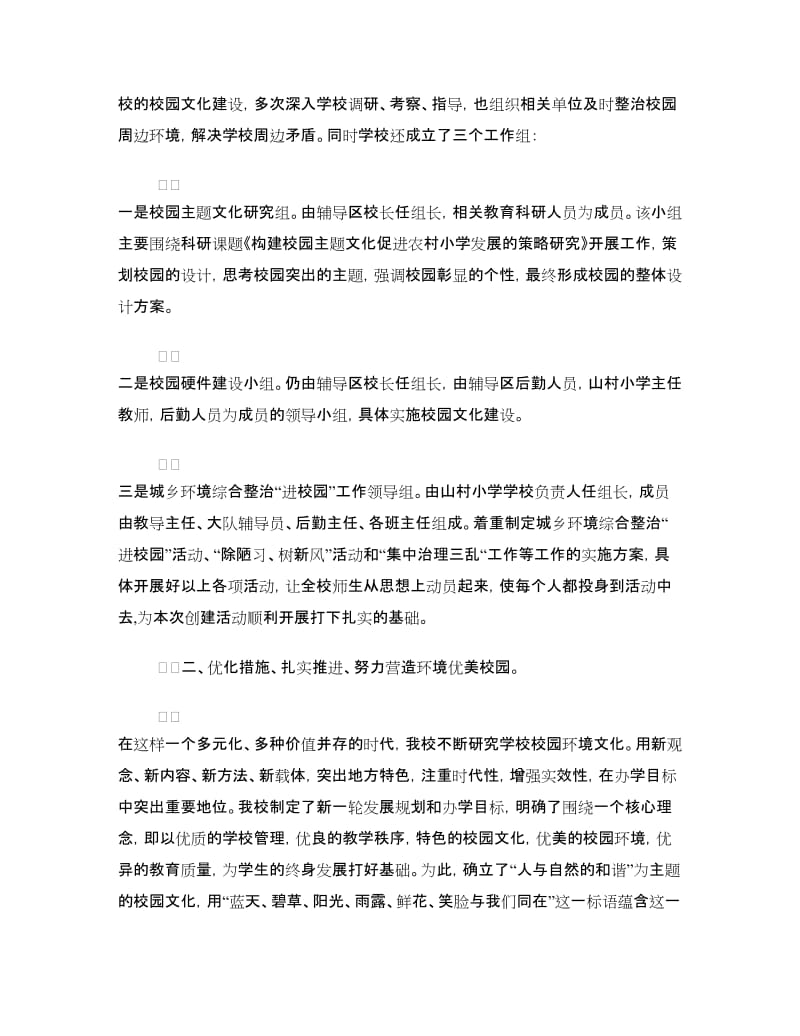 “环境优美示范学校”验收汇报材料.doc_第2页