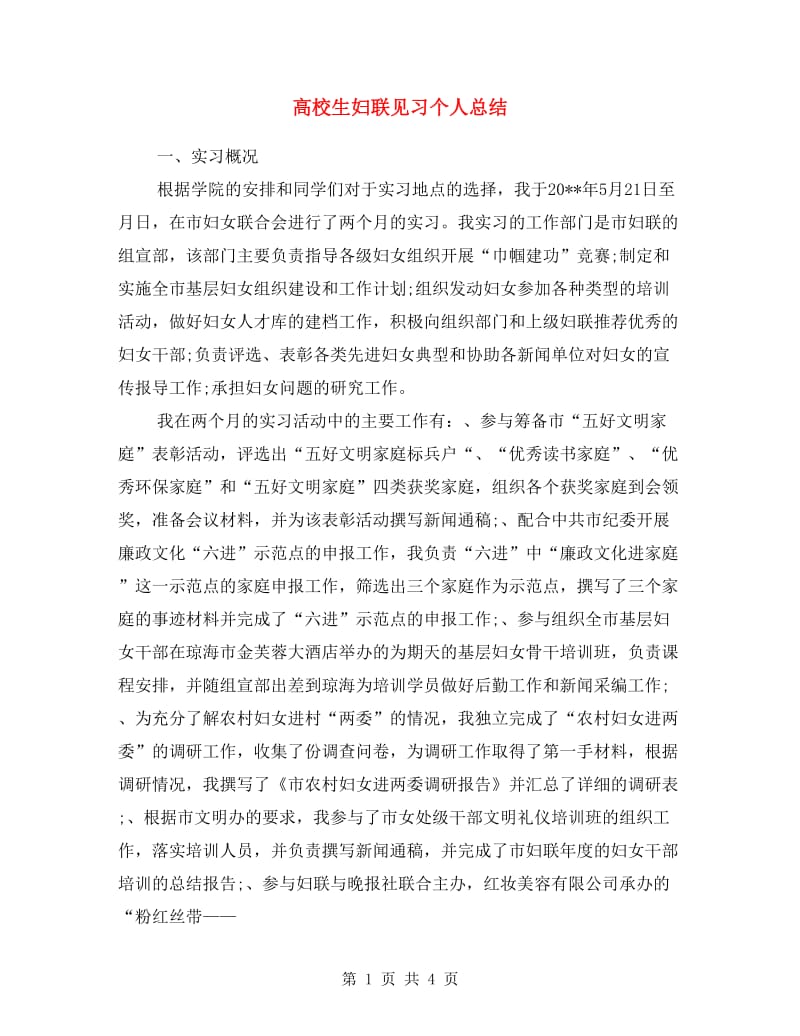 高校生妇联见习个人总结.doc_第1页