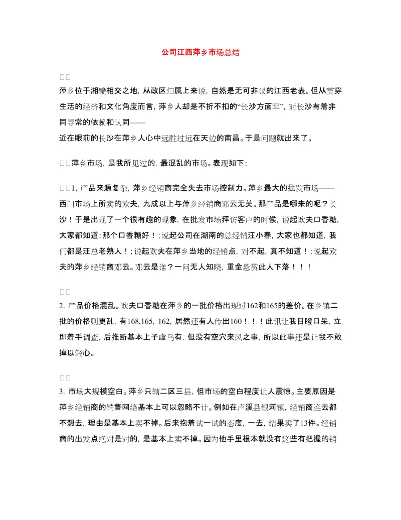 公司江西萍乡市场总结.doc_第1页