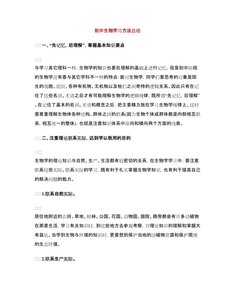 初中生物学习方法总结.doc_第1页