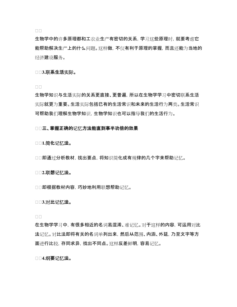 初中生物学习方法总结.doc_第2页