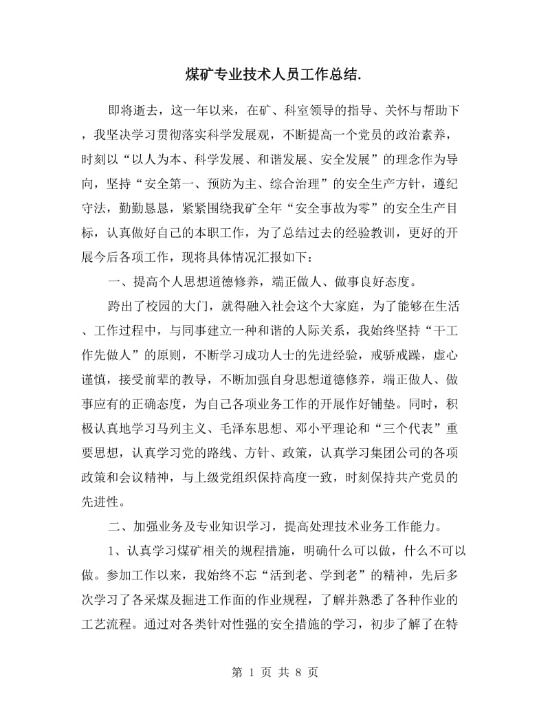 煤矿专业技术人员工作总结.doc_第1页