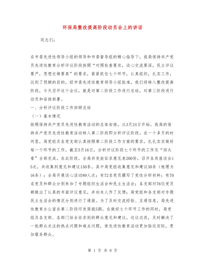 环保局整改提高阶段动员会上的讲话.doc_第1页