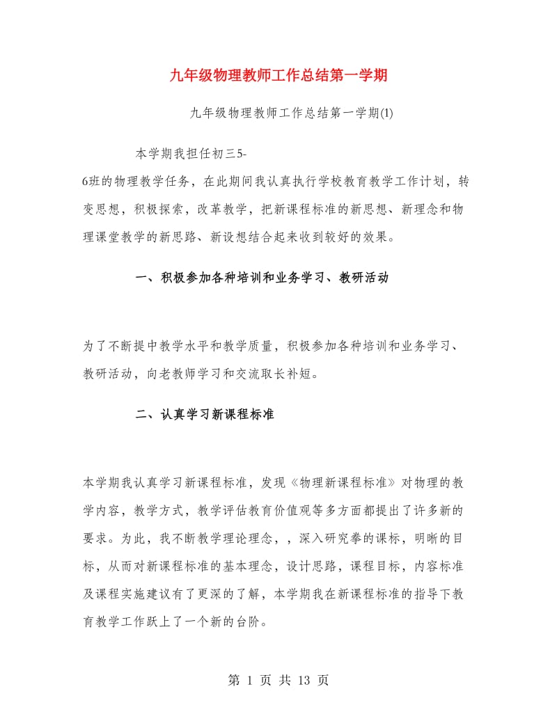 九年级物理教师工作总结第一学期.doc_第1页