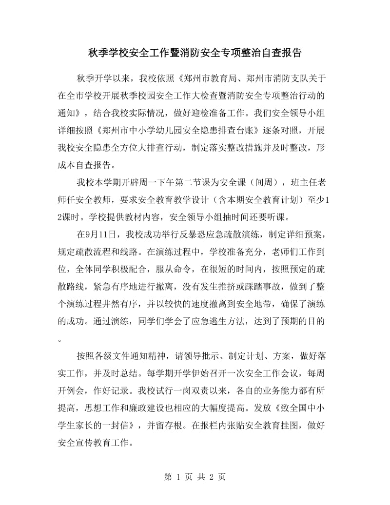 秋季学校安全工作暨消防安全专项整治自查报告.doc_第1页