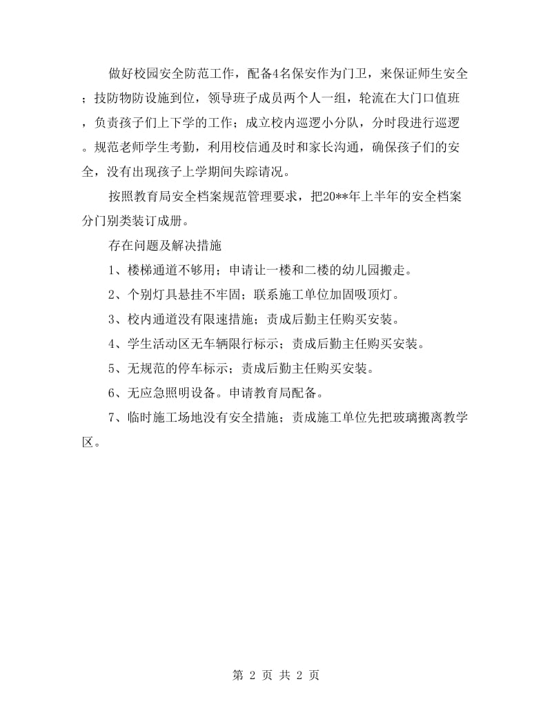 秋季学校安全工作暨消防安全专项整治自查报告.doc_第2页